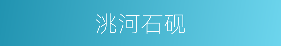 洮河石砚的同义词