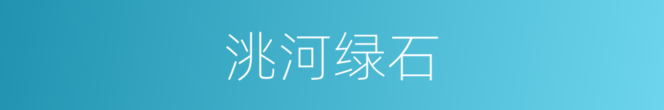 洮河绿石的意思