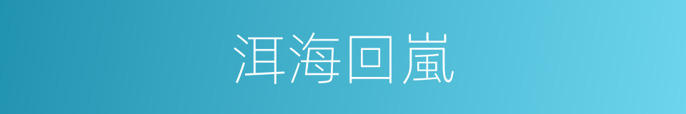 洱海回嵐的同義詞