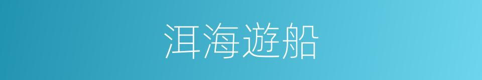 洱海遊船的同義詞