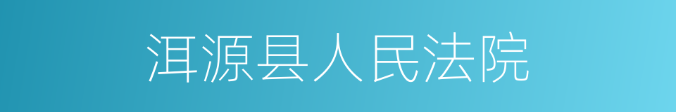 洱源县人民法院的同义词