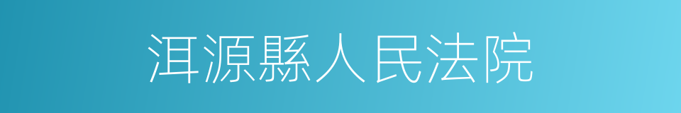 洱源縣人民法院的同義詞