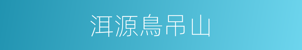 洱源鳥吊山的同義詞