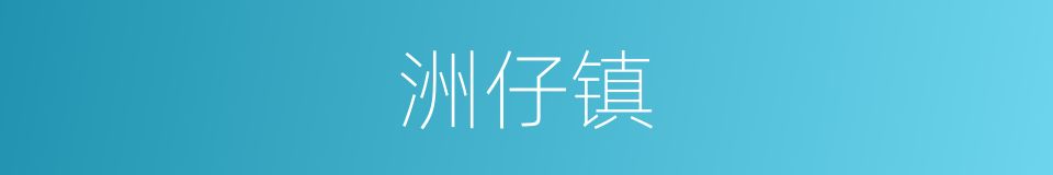洲仔镇的同义词