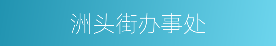 洲头街办事处的同义词