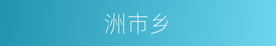 洲市乡的同义词