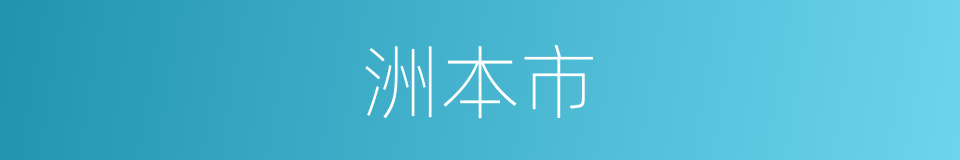 洲本市的同义词