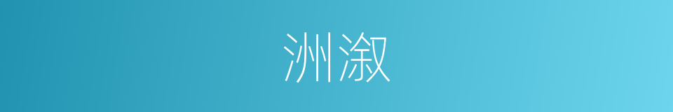 洲溆的意思