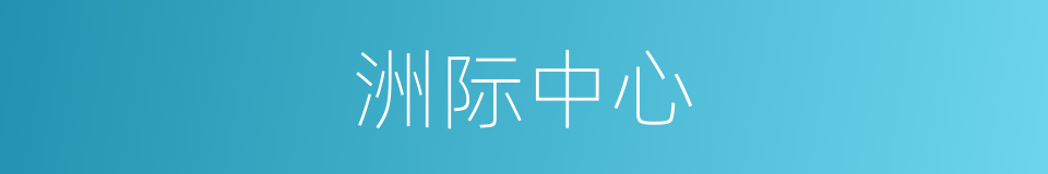 洲际中心的同义词