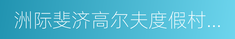 洲际斐济高尔夫度假村及spa酒店的同义词