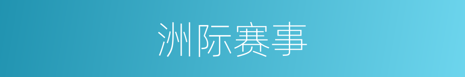 洲际赛事的同义词