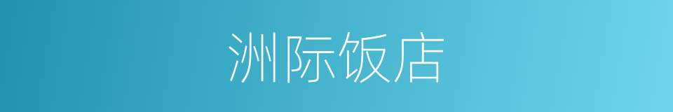 洲际饭店的同义词