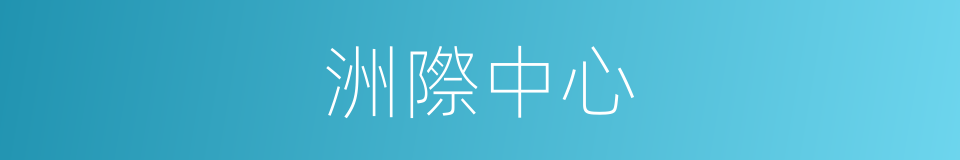 洲際中心的同義詞