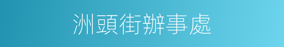 洲頭街辦事處的同義詞