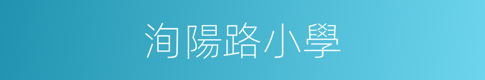 洵陽路小學的同義詞