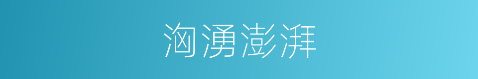洶湧澎湃的意思