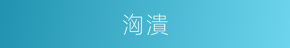 洶潰的意思