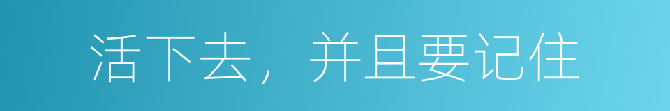 活下去，并且要记住的同义词