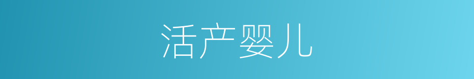 活产婴儿的同义词