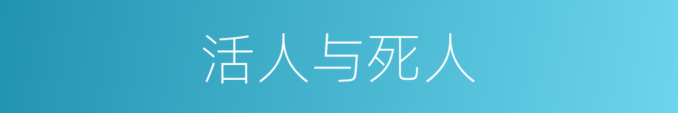 活人与死人的同义词