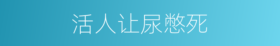 活人让尿憋死的同义词