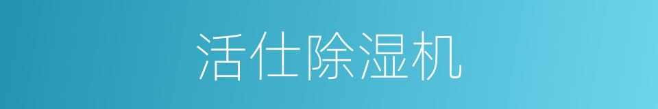 活仕除湿机的同义词