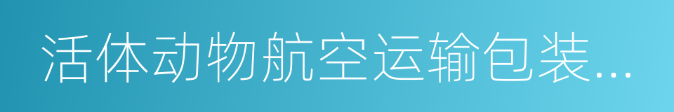 活体动物航空运输包装通用要求的同义词