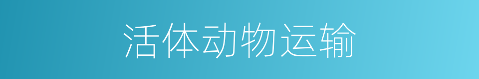 活体动物运输的同义词