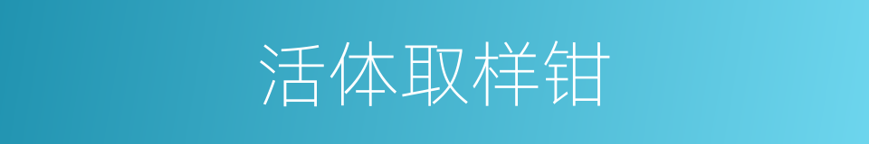 活体取样钳的同义词
