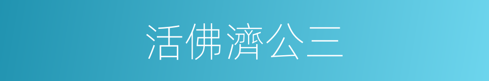 活佛濟公三的同義詞