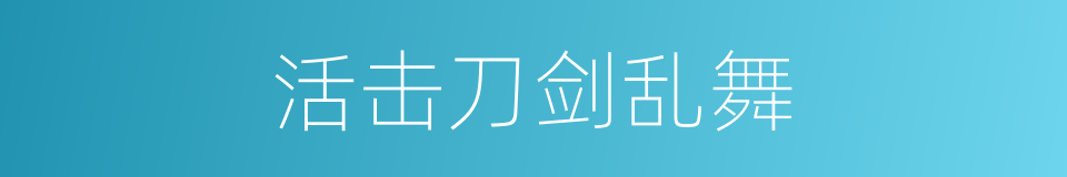 活击刀剑乱舞的同义词