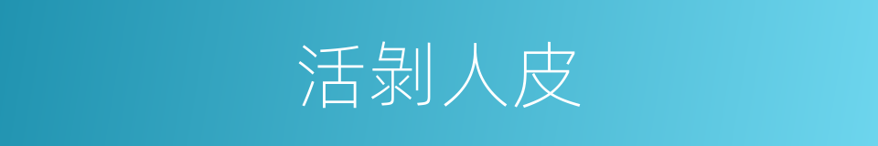 活剝人皮的同義詞