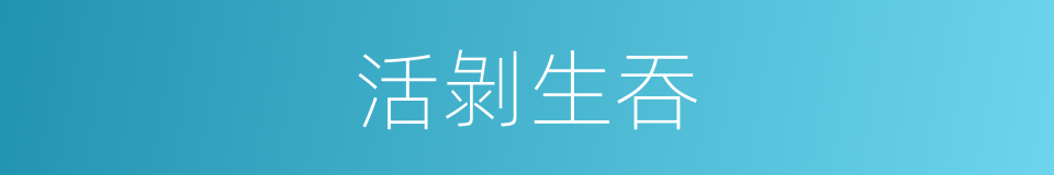活剝生吞的意思