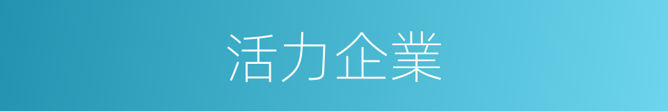 活力企業的同義詞