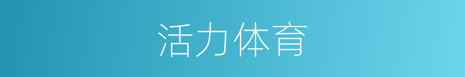 活力体育的同义词
