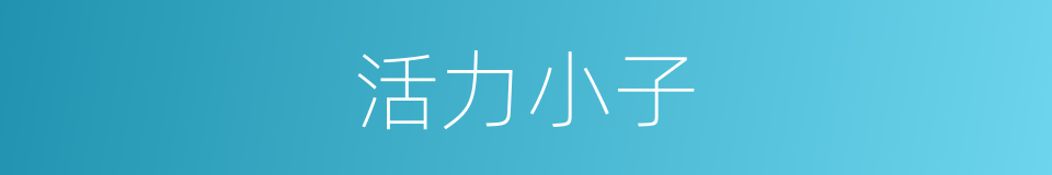 活力小子的同义词