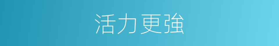 活力更強的同義詞