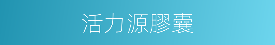 活力源膠囊的同義詞