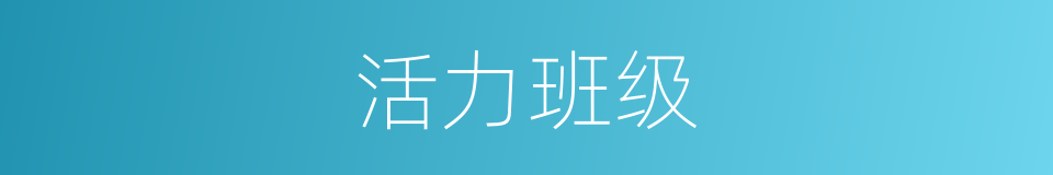 活力班级的同义词