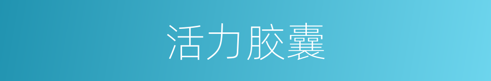活力胶囊的同义词