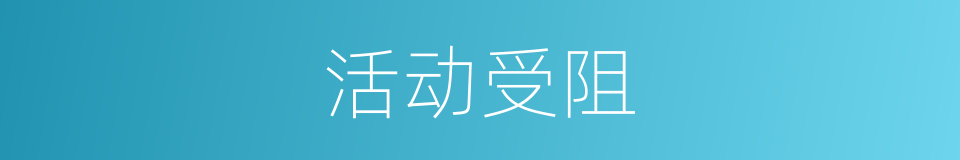 活动受阻的同义词