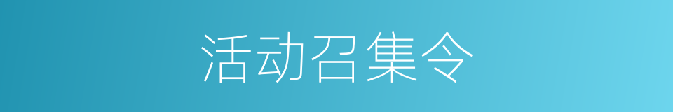 活动召集令的同义词