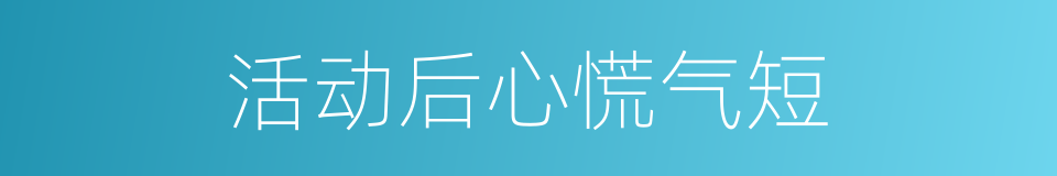 活动后心慌气短的同义词