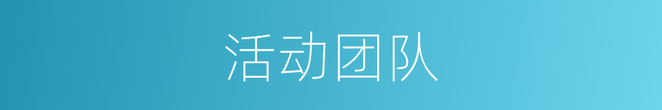 活动团队的同义词
