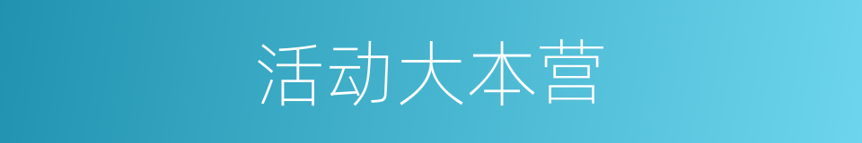 活动大本营的同义词