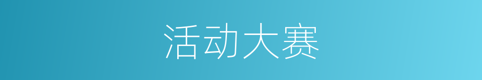 活动大赛的同义词