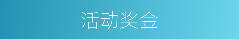 活动奖金的同义词