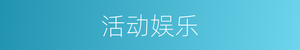 活动娱乐的同义词