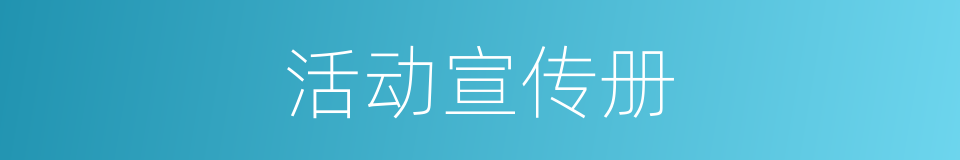 活动宣传册的同义词