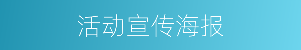 活动宣传海报的同义词